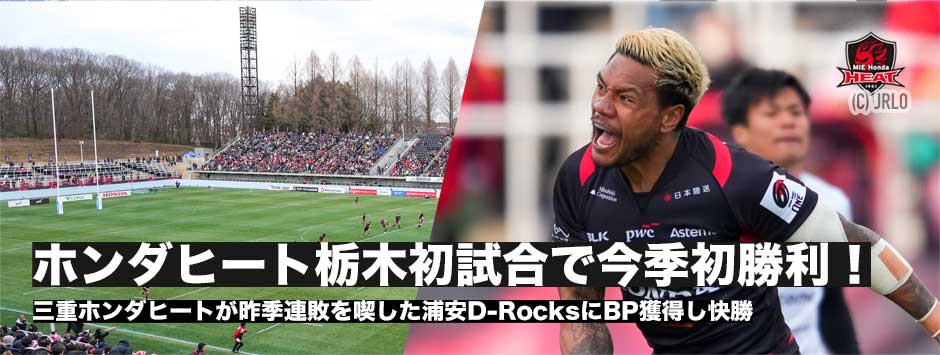 ヒートがホスト栃木の初陣で昨季連敗を喫した浦安D-Rocksに勝利