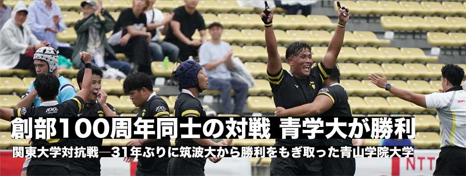 創部100年同士の決戦、青山学院大学が31年ぶりに筑波大に勝利