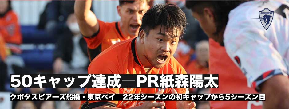 50キャップ―PR紙森陽太（クボタスピアーズ船橋・東京ベイ）「意外といつの間にか50」