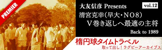 清宮克幸（早大・NO8）「V巻き返しへ最適の主将!!　プレーヤーとしても資質完備」