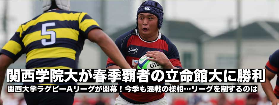 春季大会優勝の立命館は関学に敗れる。関学は後半リードを広げて快勝！