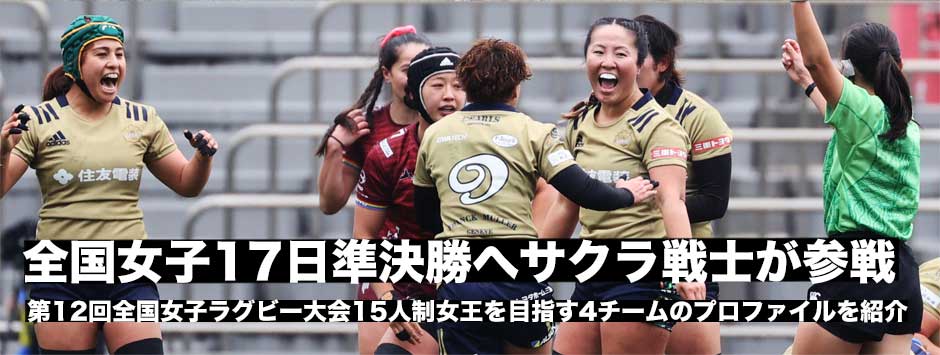 全国女子ラグビー選手権17日準決勝―サクラ戦士が続々参戦！15人制女王を目指す4チームのプロファイルを紹介
