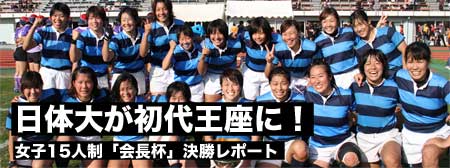女子15人制2014「会長杯」決勝レポート−日体大が名古屋に圧勝、初代王座に