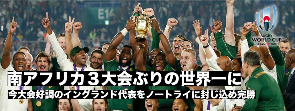 南アフリカ代表が3大会ぶり3度目の優勝―日本全国が沸いた！泣いた！盛り上がった！ありがとう