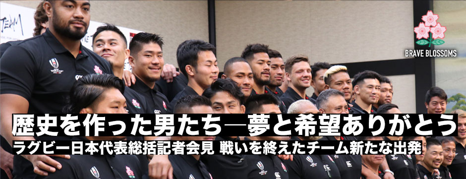 歴史を作った男たち―ラグビー日本代表総括記者会見