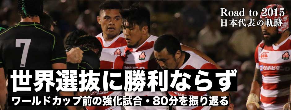 ラグビー日本代表、自分たちの強みを出せず「世界選抜」に完敗−−80分を振り返る