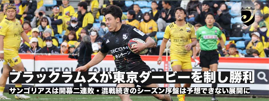 ブラックラムズがサンゴリアスとの接戦を制し今シーズン初勝利