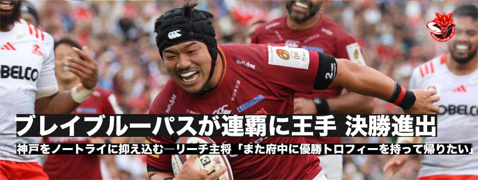 ブレイブルーパスが連覇に王手！神戸をノートライに封じ込め快勝！