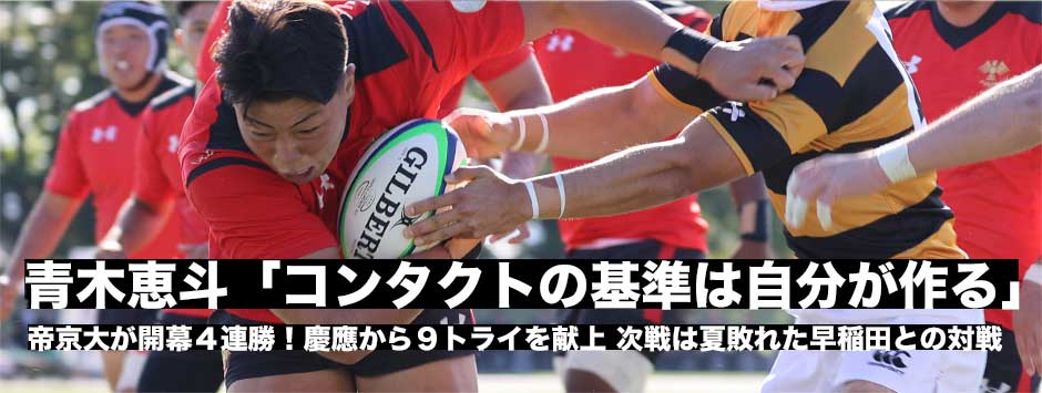 帝京が4連勝！青木恵斗「コンタクトの基準は自分が作る」