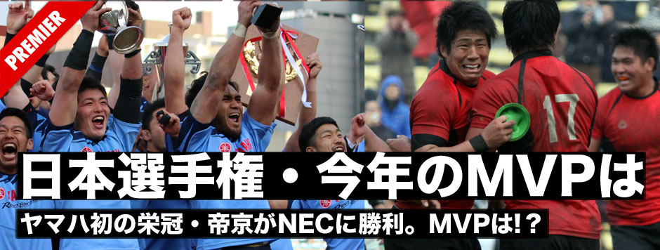 2014−15シーズン後半を振り返る最終回・日本選手権では帝京大学がついにトップリーグに勝利！ヤマハが初の栄冠を獲得。そしてRJ365が選ぶ今年のMVPは？