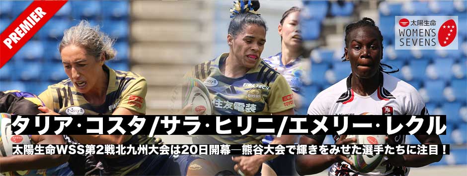 太陽生命ウィメンズセブンズシリーズ2025北九州大会直前、タリア・コスタ、サラ・ヒリニ、エミリー・レクル、熊谷大会で輝きを見せた3選手