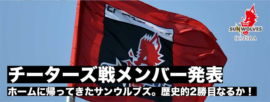 サンウルブズ・チーターズ戦メンバー発表！ホーム秩父宮で歴史的２勝目を飾れるか