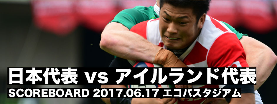 テストマッチ2017.06.17日本代表vsアイルランド代表
