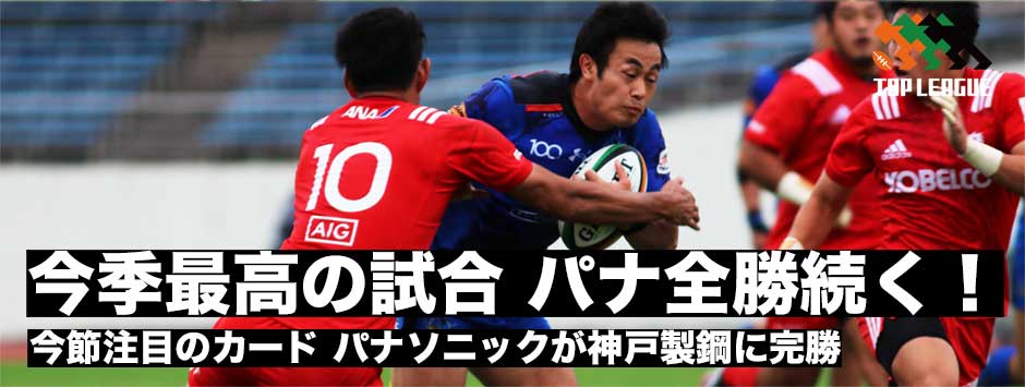 今季最高の試合 極上の７トライでパナソニックが神戸製鋼に完勝 ラグビージャパン365