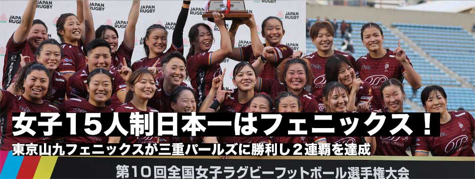 東京山九フェニックスが2年連続2度目の優勝！三重パールズに勝利し連覇達成