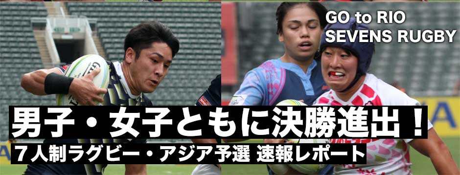 男子・女子共に決勝進出！7人制ラグビーアジア予選速報レポート