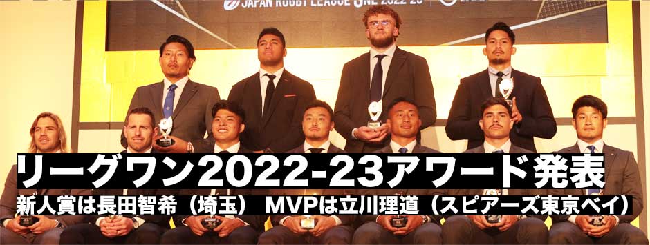 リーグワンアワード、新人賞は長田智希、MVPは立川理道が受賞
