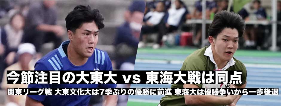 注目の一戦は同点。大東文化大は7季ぶりのリーグ戦制覇に前進。東海大は優勝争いから一歩後退