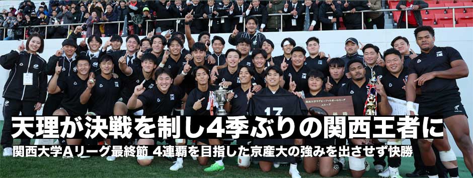 天理大学が4季ぶりに関西王者に！京都産業大学の4連覇を止めた