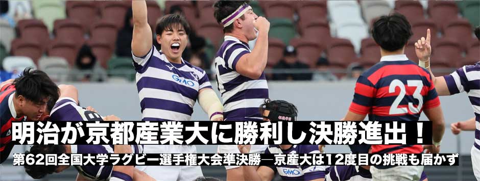 明治が2大会ぶりの決勝進出！京産大は12度目の挑戦も実らず準決勝敗退