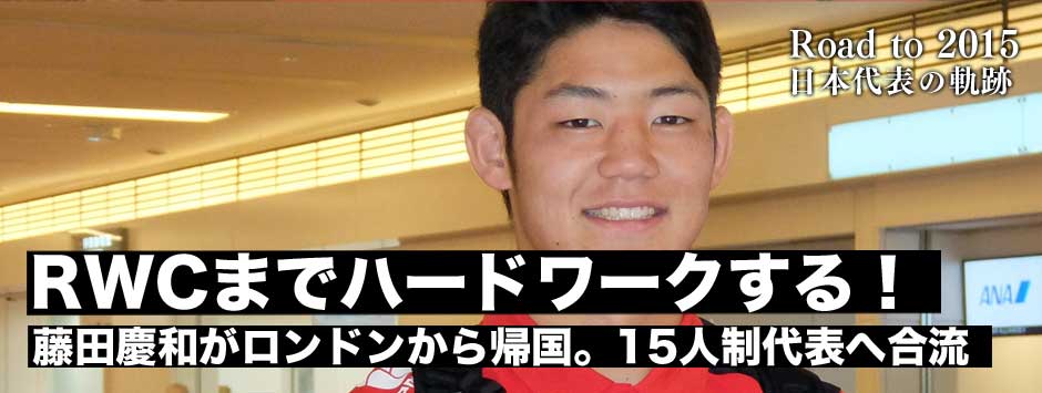 藤田慶和がロンドンから帰国後、すぐに15人制代表へ合流「ワールドカップまでハードワークする！」