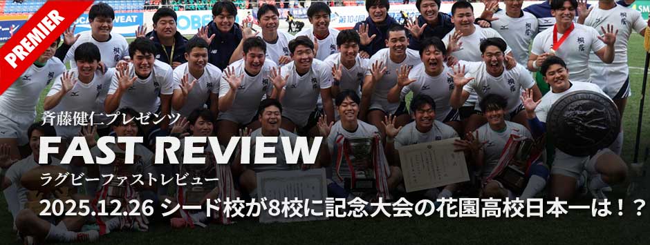 ファストレビューVo9：記念大会でシード校が8校に。群雄割拠の花園に！