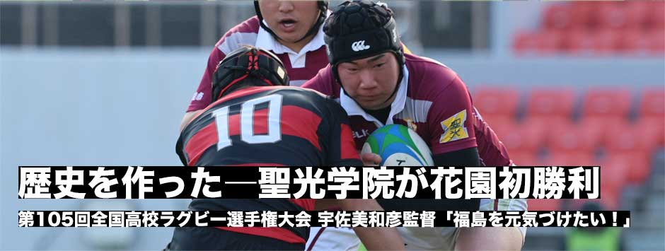 エディージャパンを経験した宇佐美和彦氏率いる聖光学院（福島）が花園初勝利！