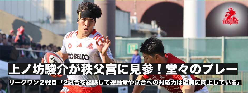 上ノ坊駿介（スティーラーズ）リーグワン２戦目「２試合経験して運動量や試合への対応力は確実に向上していると感じている」