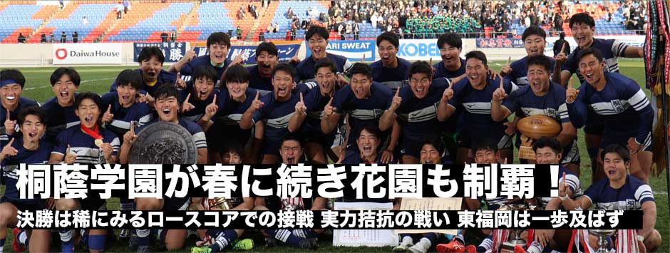 桐蔭学園が3大会ぶり4度目の日本一に。東福岡との激闘を制し、初に続いて二冠達成
