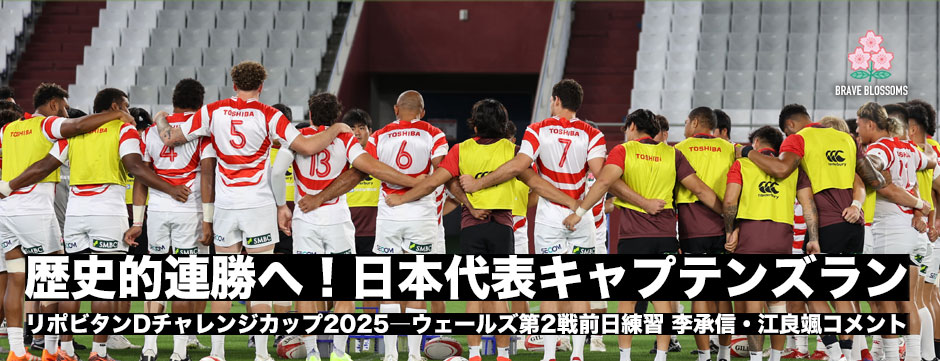 歴史的連勝に挑むエディージャパン、ウェールズ第2戦前日練習レポート