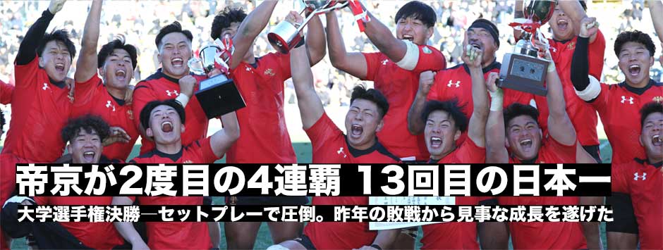 帝京が2度目の4連覇！13度目の日本一！相馬朋和監督・青木恵斗キャプテン喜びの声