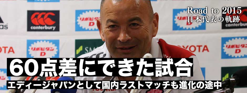 「本来は60点差で勝利できた」−−エディー・ジャパンとして国内最後の試合も進化の途中