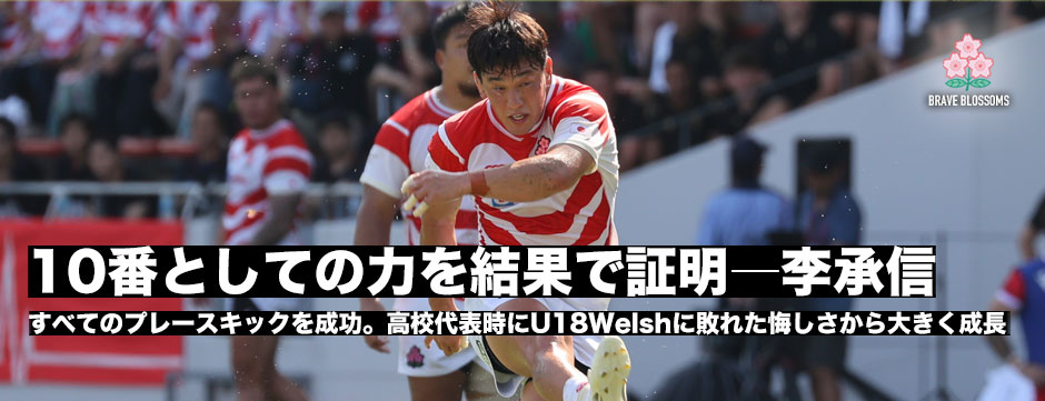 李承信―10番としての役割を結果として証明