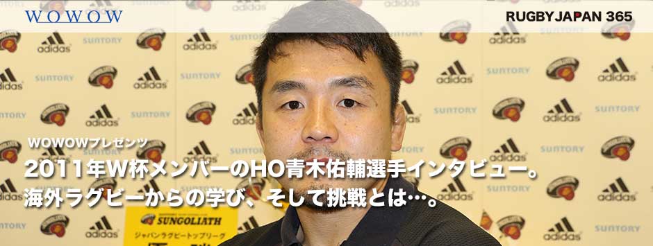 2011W杯メンバー青木佑輔インタビュー・日本ラグビーを引っ張ってきたフッカーが語る世界ラグビーからの学び、そして挑戦とは