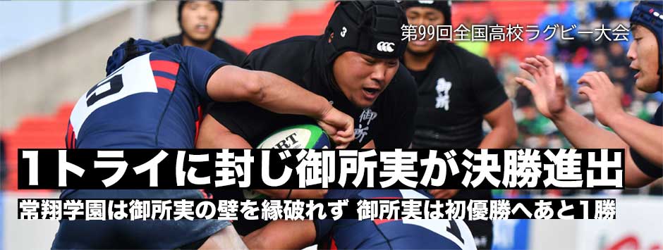 御所実が5大会ぶり2度目の決勝進出。常翔学園を1トライに抑え快勝