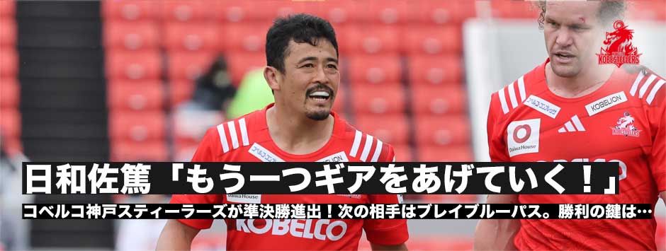 スティーラーズ準決勝進出！POMは日和佐篤「もう1段ギアをあげないといけない」