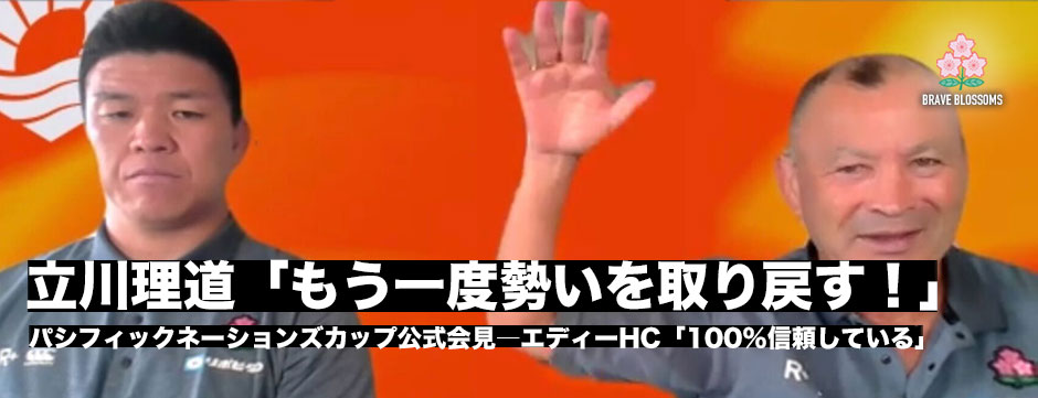 立川理道がキャプテンに―PNCで優勝を狙うエディージャパン「もう一度勢いを取り戻す！」