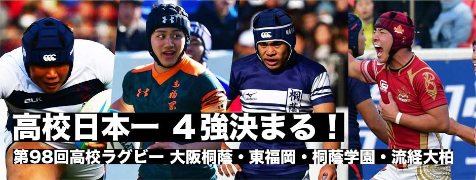 高校日本一に向け４強が決まる、東福岡、大阪桐蔭、桐蔭学園、流経大柏