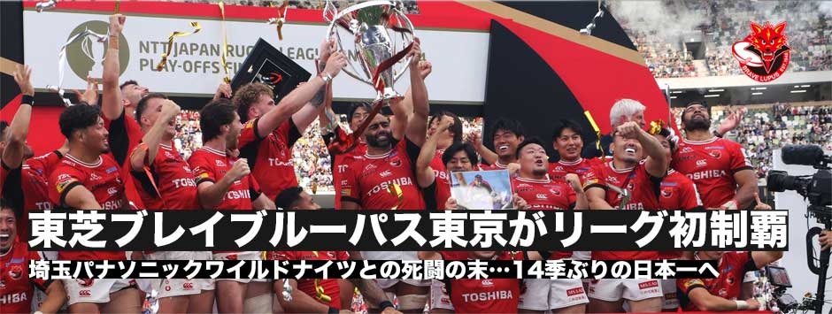 東芝ブレイブルーパス東京がリーグワン初制覇！14季ぶりの日本一を達成