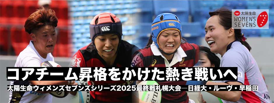 太陽生命ウィメンズセブンズシリーズ2025札幌大会・入替戦プレビュー、日経大、ブレイブルーヴ、早稲田がコアチーム昇格を目指す