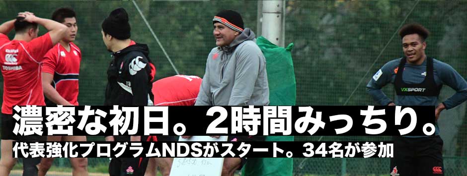 NDS初日レポート・濃密な練習内容にジョセフHCの本気度が伝わる初日に