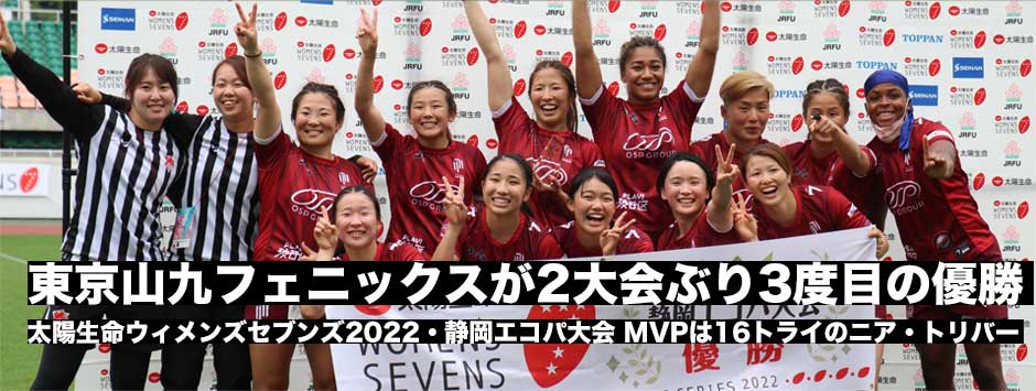 東京山九フェニックスが2大会ぶり3回目の優勝！太陽生命ウィメンズセブンズシリーズ・静岡エコパ大会