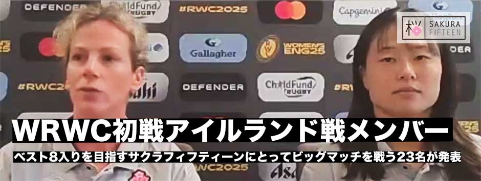 サクラフィフティーン、初戦アイルランド戦メンバーが発表！レスリーHC、長田いろはキャプテン、LO佐藤優奈、SO大塚朱紗が話すチームの現在地