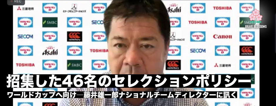 藤井雄一郎ナショナルチームディレクターに訊く「代表、代表候補46名の選出理由」