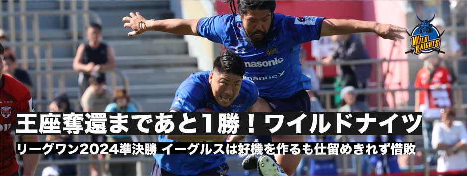 王座奪還まであと1勝！ワイルドナイツが接戦を制しファイナル進出