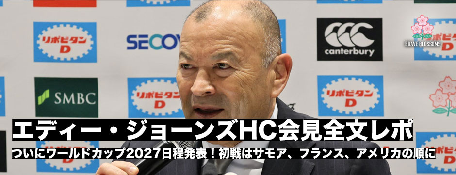 ワールドカップ2027日程が決定！エディー・ジョーンズHC記者会見全文レポート