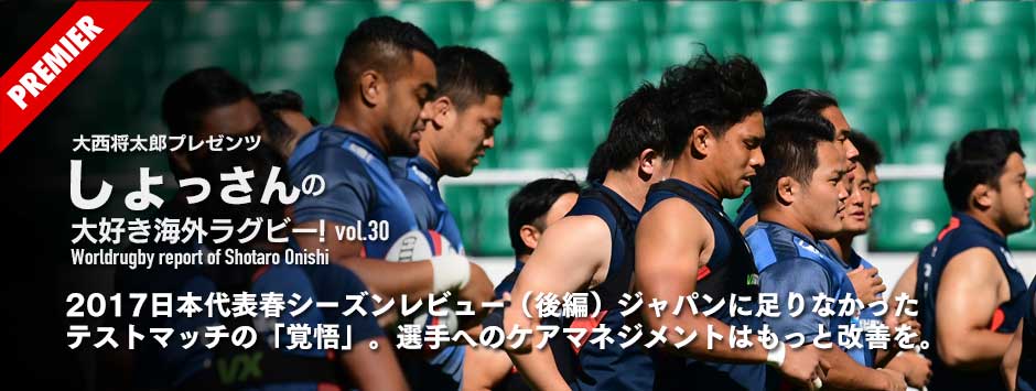 ジャパンの2017春シーズンをレビュー（後編）ジャパンに足りなかったテストマッチの「覚悟」。若手では松田力也に期待。休みなしのスケジュール、選手たちへのケアマネジメントはまだまだ改善しなければならない