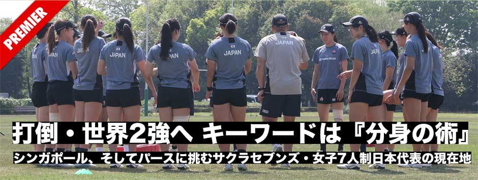 打倒・世界2強へ―キーワードは『分身の術』。シンガポール、バースに挑むサクラセブンズの現在地