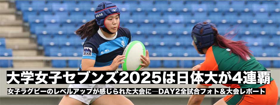 大学女子セブンズ2025・日体大が4連覇、DAY2全試合フォト・大会レポート