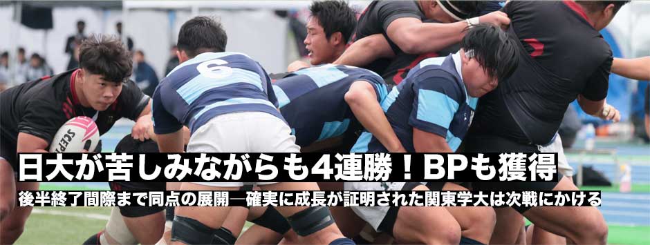 日大は苦しみながらも4連勝！関東学大は成長を証明する試合に